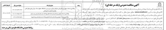 مناقصه ، مناقصه واگذاری خدمات عمومی و پشتیبانی سازمان مرکزی.....