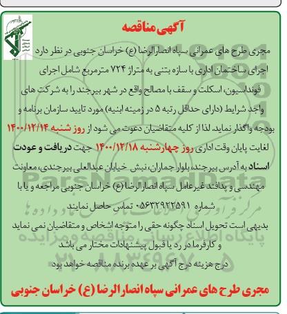مناقصه، مناقصه اجرای ساختمان اداری با سازه بتنی به متراژ 724 متر مربع...