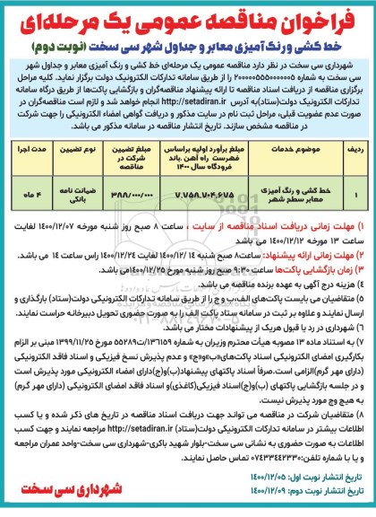 فراخوان مناقصه خط کشی و رنگ آمیزی معابر و جداول - نوبت دوم 