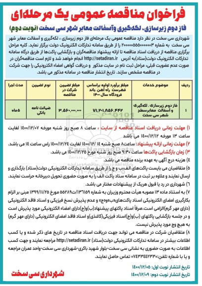 فراخوان مناقصه فاز دوم زیرسازی ، لکه گیری و آسفالت معابر شهر سی سخت - نوبت دوم 