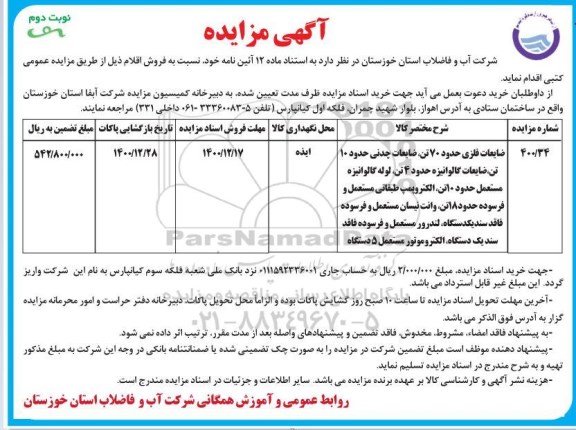 مزایده ضایعات فلزی حدود 70 تن... - نوبت دوم