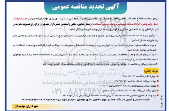 تجدید مناقصه عملیات خرید، پخت، حمل قیر و قیرپاشی ، اجرا با دستگاه فینیشر 
