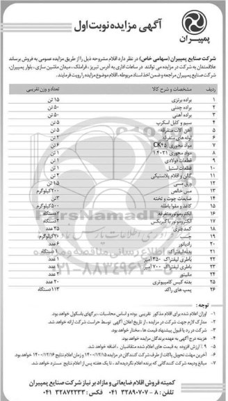 مزایده، مزایده فروش اقلام ...