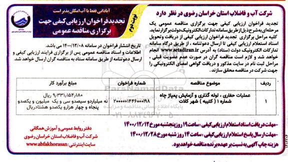 تجدید فراخوان ارزیابی کیفی عملیات حفاری، لوله گذاری و آزمایش پمپاژ چاه شماره 1 (کتیبه) - نوبت دوم 