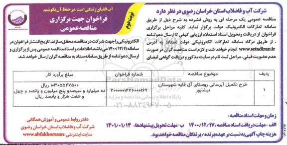فراخوان مناقصه، فراخوان مناقصه طرح تکمیل آبرسانی روستای - نوبت دوم 