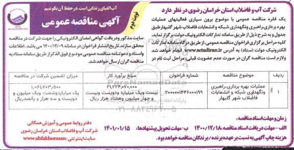 مناقصه برون سپاری فعالیتهای بهره برداری، راهبری و نگهداری شبکه - نوبت دوم 