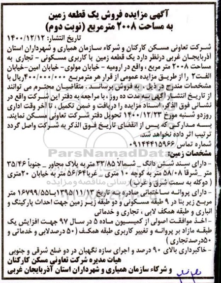 مزایده، مزایده فروش یک قطعه زمین به مساحت 2008 متر مربع - نوبت دوم