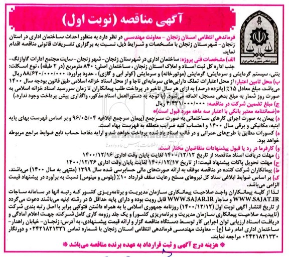 مناقصه احداث ساختمان اداری 