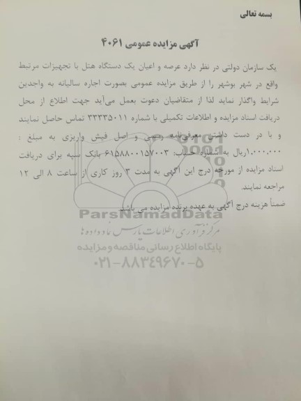 مزایده واگذاری عرصه و اعیان یک دستگاه هتل با تجهیزات مرتبط