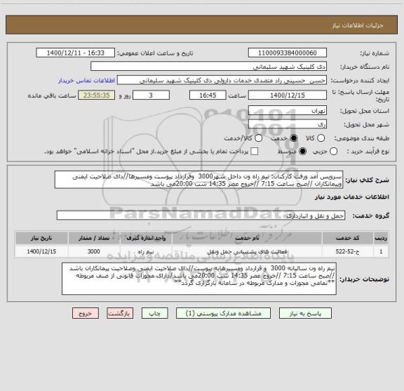استعلام سرویس آمد ورفت کارکنان: نیم راه ون داخل شهر3000 وقرارداد پیوست ومسیرها//دای صلاحیت ایمنی وپیمانکاران //صبح ساعت 7:15 //خروج عصر 14:35 شب 20:00می باشد