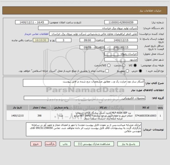 استعلام آشکار ساز دود حرارت رک و... مطابق مشخصات درج شده در فایل پیوست
