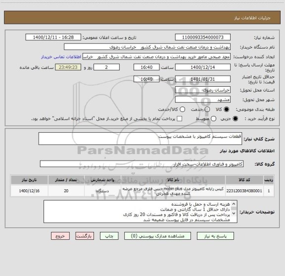 استعلام قطعات سیستم کامپیوتر با مشخصات پیوست