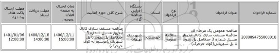 مناقصه عمومی یک مرحله ای مناقصه مسقف سازی کانال آبخروار مسیل شماره 3 حدفاصل پل زیدون تا پل شهربانی(کوی حرحرک)