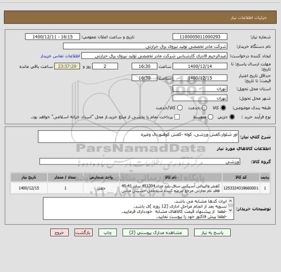 استعلام اور شلوار،کفش ورزشی، کوله -کفش کوهنوردی وغیره