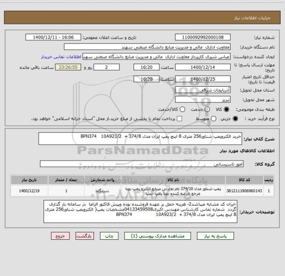 استعلام خرید الکتروپمپ شناور256 متری 8 اینچ پمپ ایران مدل 374/8 +  BPN374   10A923/2