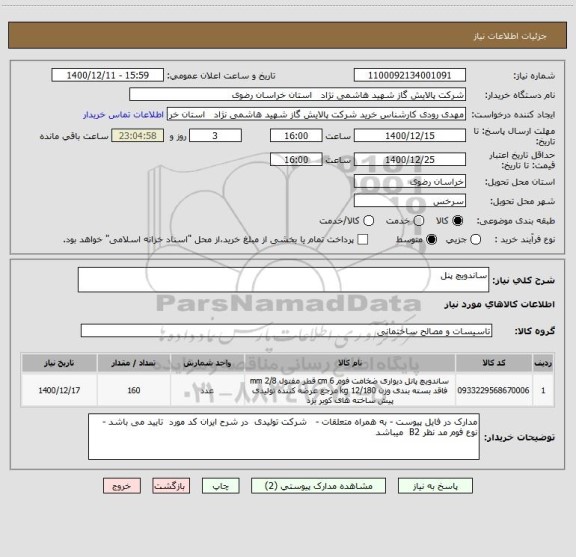 استعلام ساندویچ پنل 