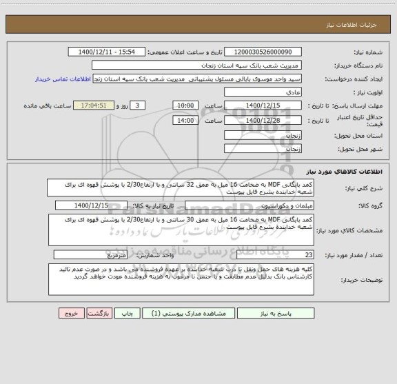 استعلام کمد بایگانی MDF به ضخامت 16 میل به عمق 32 سانتی و با ارتفاع2/30 با پوشش قهوه ای برای شعبه خدابنده بشرح فایل پیوست