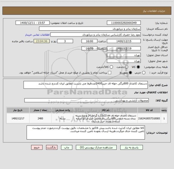 استعلام دستمال کاغذی 600برگی حوله ای حریر2400عددقیقا می بایست مطابق ایران کددرج شده باشد