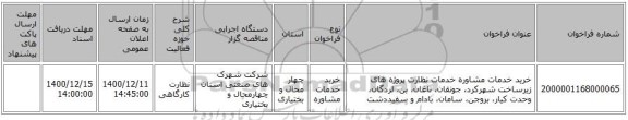 خرید خدمات مشاوره خدمات نظارت پروژه های زیرساخت شهرکرد، جونقان، ناغان، بن، لردگان، وحدت کیار، بروجن، سامان، بادام و سفیددشت