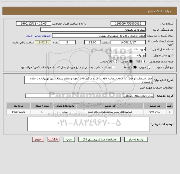 استعلام حمل آسفالت از محل کارخانه آسفالت واقع در جاده درگرمابه تا کوچه و معابر سطح شهر بهبهان و یا جاده آرامستان