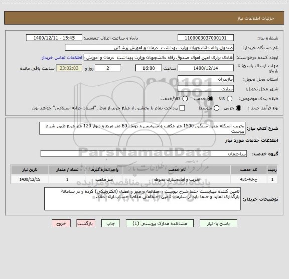 استعلام تخریب اسکله بتنی سنگی 1500 متر مکعب و سرویس و دوش 80 متر مربع و دیوار 120 متر مربع طبق شرح پیوست