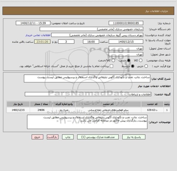 استعلام ساخت، چاپ، نصب و نگهداری آگهی تبلیغاتی واگذاری استقلال و پرسپولیس مطابق لیست پیوست