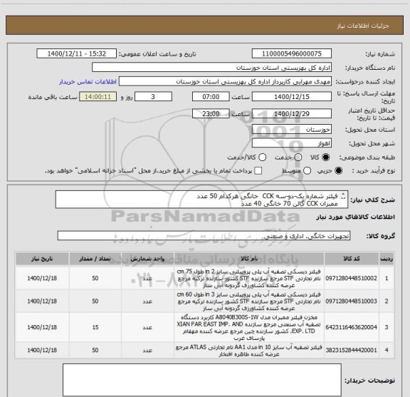 استعلام فیلتر شماره یک-دو-سه CCK  خانگی هرکدام 50 عدد
ممبران CCK گالن 70 خانگی 40 عدد
ایران کد ها مشابه هستند
هزینه های ارسال به عهده فروشنده میباشد