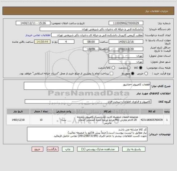 استعلام قطعات کامپیوتر +مانتیور