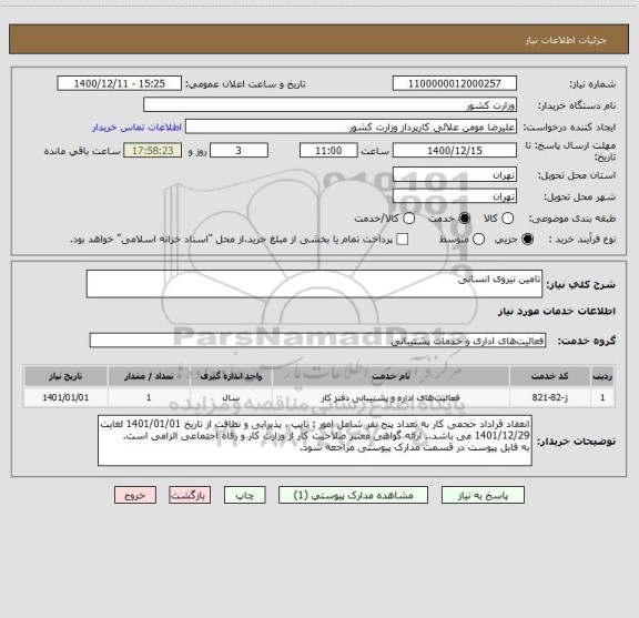 استعلام تامین نیروی انسانی