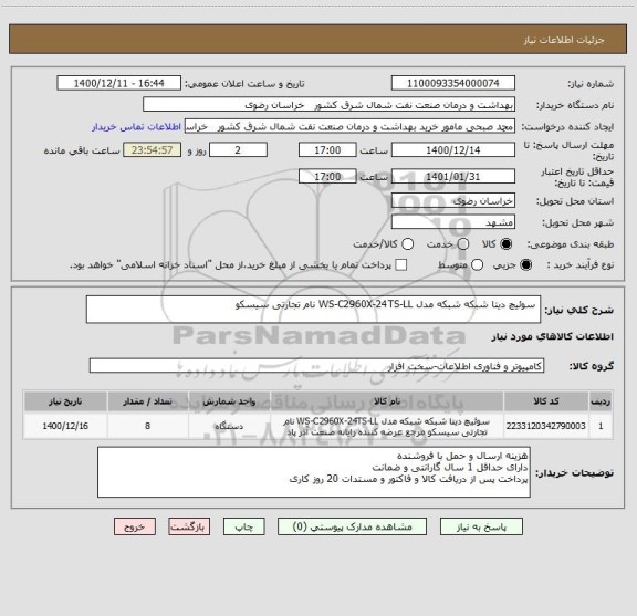 استعلام  سوئیچ دیتا شبکه شبکه مدل WS-C2960X-24TS-LL نام تجارتی سیسکو