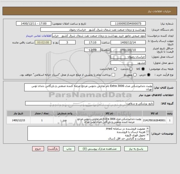 استعلام یونیت دندانپزشکی مدل Extra 3006 نام تجارتی دنتوس مرجع عرضه کننده صنعتی و بازرگانی دندان توس تهران 