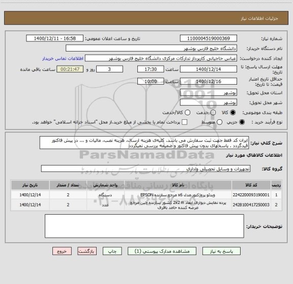 استعلام ایران کد فقط جهت ثبت سفارش می باشد. کلیه ی هزینه ارسال، هزینه نصب، مالیات و ... در پیش فاکتور قیدگردد . پاسخهای بدون پیش فاکتور و ضمیمه بررسی نمیگردد