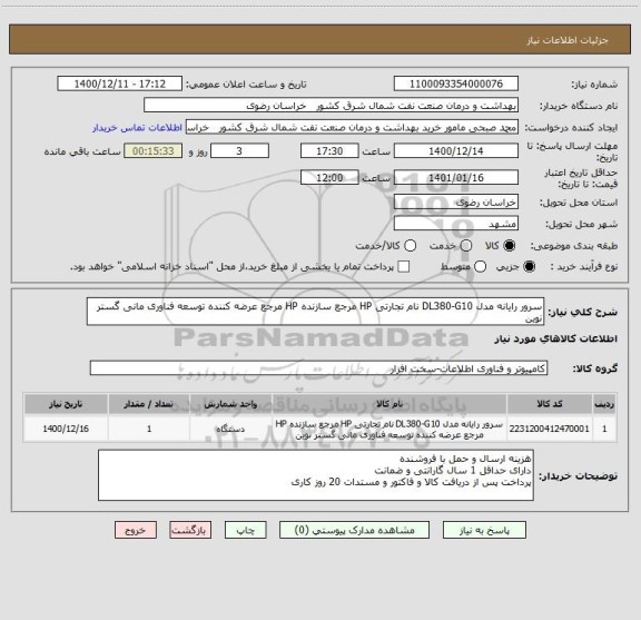استعلام سرور رایانه مدل DL380-G10 نام تجارتی HP مرجع سازنده HP مرجع عرضه کننده توسعه فناوری مانی گستر نوین 