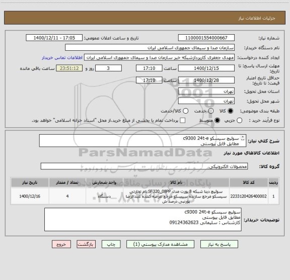 استعلام سوئیچ سیسکو c9300 24t-e
مطابق فایل پیوستی
کارشناس : سلیمانی 09124362623