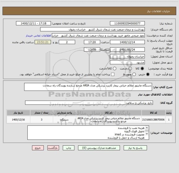 استعلام دستگاه مانیتور علائم حیاتی بیمار کاربرد پزشکی مدل ARIA مرجع سازنده پویندگان راه سعادت