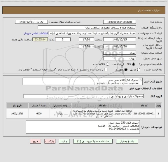 استعلام اسپری الکل 250 سی سی
مخصوص دست - اسانس دار - خوشبو
کارشناس : 09124362623