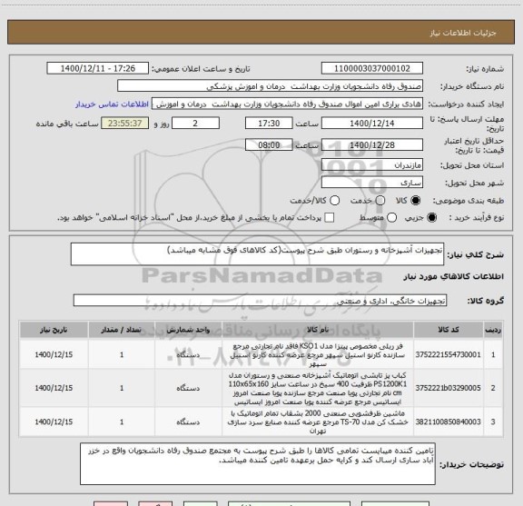 استعلام تجهیزات آشپزخانه و رستوران طبق شرح پیوست(کد کالاهای فوق مشابه میباشد) ، سایت ستاد