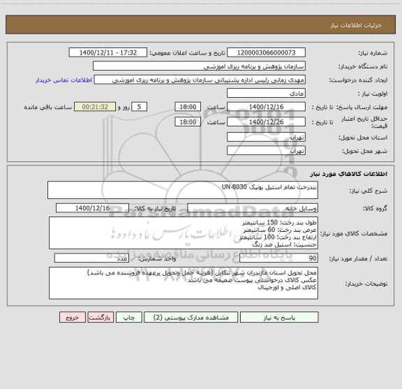 استعلام بندرخت تمام استیل یونیک UN-8030 ، سامانه ستاد