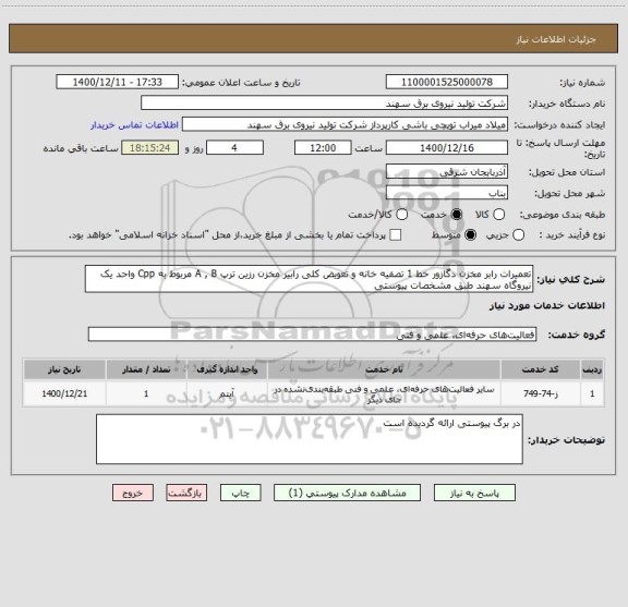 استعلام تعمیرات رابر مخزن دگازور خط 1 تصفیه خانه و تعویض کلی رابیر مخزن رزین ترپ A , B مربوط به Cpp واحد یک نیروگاه سهند طبق مشخصات پیوستی