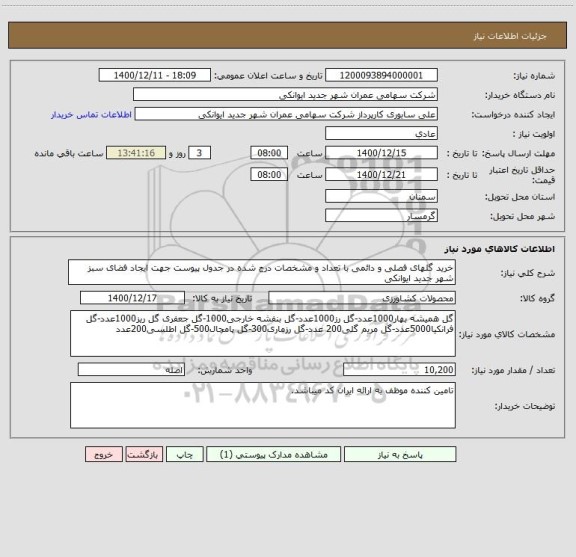 استعلام خرید گلهای فصلی و دائمی با تعداد و مشخصات درج شده در جدول پیوست جهت ایجاد فضای سبز شهر جدید ایوانکی