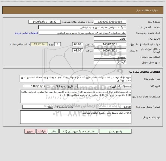 استعلام خرید نهال درخت با تعداد و مشخصات درج شده در جدول پیوست جهت ایجاد و توسعه فضای سبز شهر جدید ایوانکی  