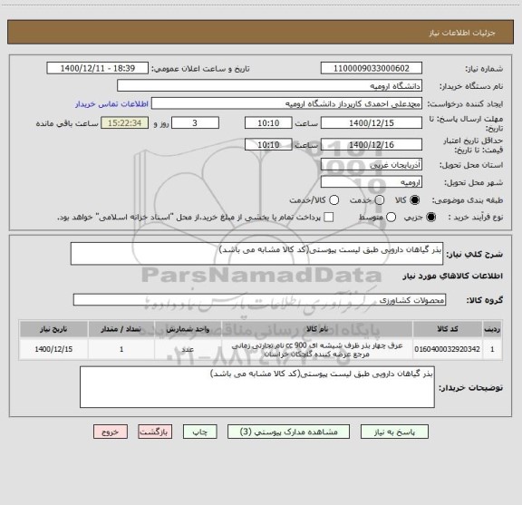استعلام بذر گیاهان دارویی طبق لیست پیوستی(کد کالا مشابه می باشد)