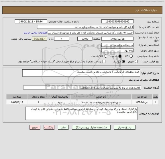 استعلام خرید تجهیزات فیزیوتراپی و توانبخشی مطابق اسناد پیوست