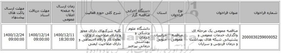 مناقصه عمومی یک مرحله ای واگذاری خدمات عمومی و پشتیبانی شبکه های بهداشت و درمان فردوس و سرایان