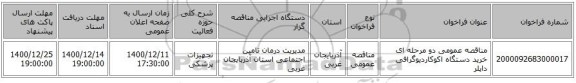 مناقصه عمومی دو مرحله ای خرید دستگاه اکوکاردیوگرافی داپلر