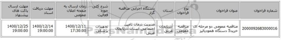 مناقصه، مناقصه عمومی دو مرحله ای خرید5 دستگاه همودیالیز ، سامانه تدارکات الکترونیکی دولت