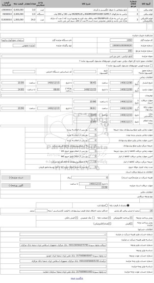 مزایده ، تابلو -ترانس - جی پی اس