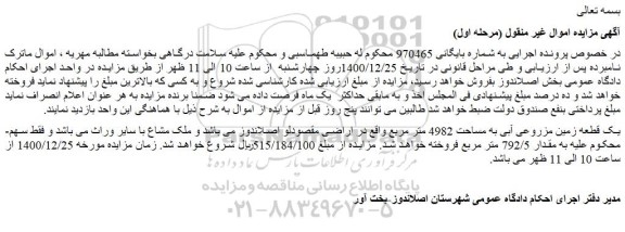 مزایده فروش یک قطعه زمین مزروعی آبی به مساحت 4982 متر مربع