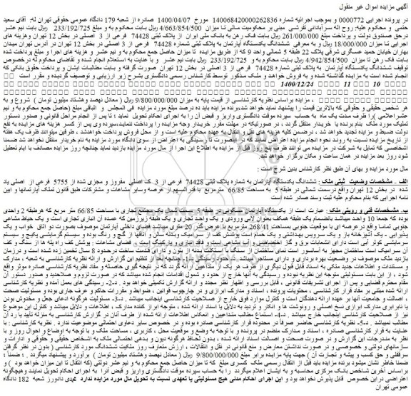 مزایده فروش ششدانگ یکدستگاه آپارتمان به پلاک ثبتی شماره 74428 فرعی از 3 اصلی