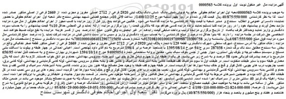 مزایده فروش شش دانگ پلاک ثبتی 2920 فرعی از 2712 اصلی مفروز و مجزی شده از 2669 فرعی از اصلی
